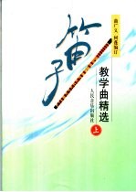 笛子教学曲精选 上