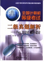 全国计算机等级考试二级真题解析 FoxBASE程序设计