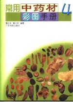 常用中药材彩图手册 4