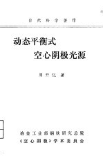 动态平衡式空心阴极光源 学习班专用讲义