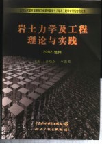 岩土力学及工程理论与实践 华东地区第五届暨浙江省第五届岩土力学与工程学术讨论会论文集
