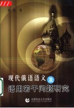 现代俄语语义及语用若干问题研究