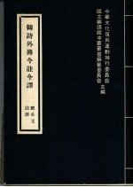 韩诗外传今注今译