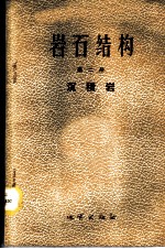 岩石结构 第2册 沉积岩
