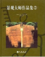 景观大师作品集 2 图集