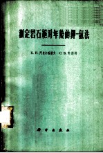 测定岩石绝对年龄的钾氢法