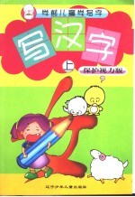 学前儿童学写字-写汉字 上