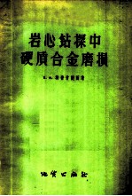 岩心钻探中硬质合金磨损