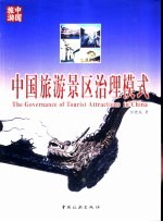 中国旅游景区治理模式