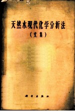 天然水现代化学分析法文集