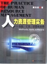 人力资源管理实务 方法、工具、计算机软件
