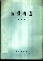 旋转构造