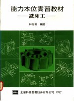 能力本位实习教材:铣床工