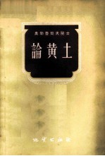 论黄土