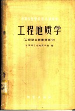 工程地质学 工程动力地质学部分