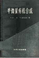 半微量有机合成 实验指导