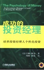 成功的投资经理 培养投资经理人个性化投资