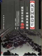 风景园林设计 中国风景园林规划设计作品集粹