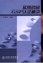 实用药品GSP认证精讲