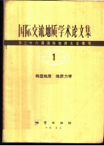 国际交流地质学术论文集-为二十六届国际地质大会撰写 1 构造地质 地质力学