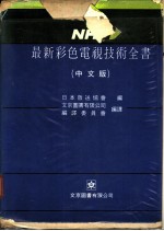 最新彩色电视技术全书 中文版