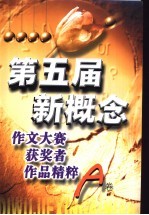 第五届新概念作文大赛获奖者作品精粹