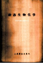 动态生物化学