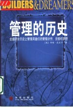 管理的历史 全面领会历史上管理英雄们的管理诀窍、灵感和梦想