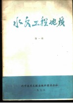 水文工程地质 第1辑