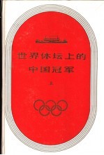 世界体坛上的中国冠军 上