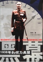 黑幕 1938年的权力高层