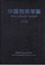 中国包装年鉴 2002