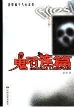 鬼话连篇 女人篇