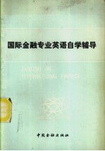 国际金融专业英语自学辅导