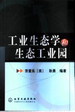 工业生态学和生态工业园