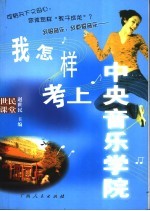 我怎样考上中央音乐学院