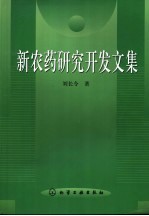 新农药研究开发文集