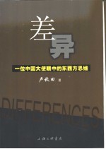 差异 一位中国大使眼中的东西方思维
