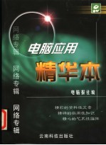 电脑应用精华本 网络专辑