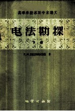 电法勘探 下