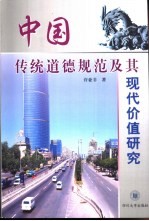 中国传统道德规范及其现代价值研究