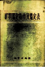 矿物鉴定指南及鉴定表