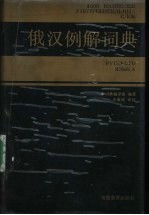 俄汉例解词典