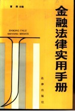 金融法律实用手册