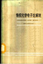 有机化学电子论解说