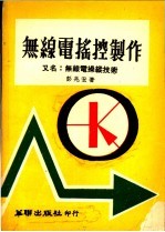 无线电摇控制作