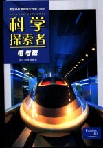 科学探索者 电与磁