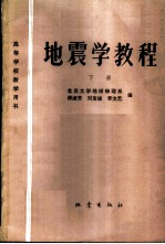 地震学教程 下