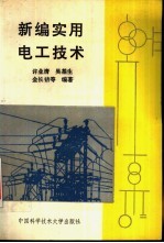 新编实用电工技术