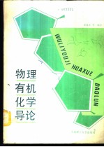 物理有机化学导论